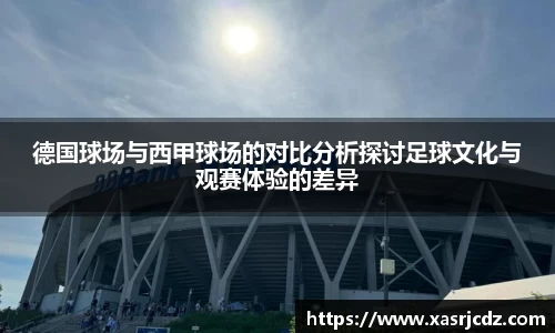 德国球场与西甲球场的对比分析探讨足球文化与观赛体验的差异