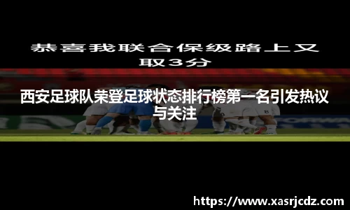 西安足球队荣登足球状态排行榜第一名引发热议与关注