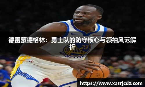 德雷蒙德格林：勇士队的防守核心与领袖风范解析